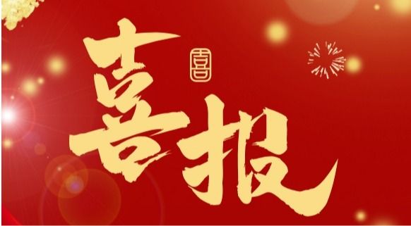 喜报 | 新突破！国奖+14