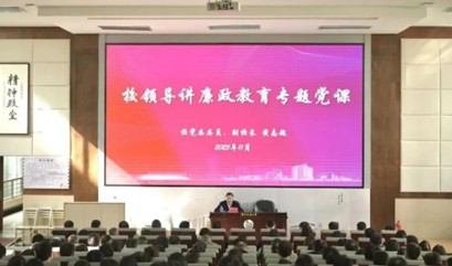 校领导召开全面从严治党工作会议并讲授廉政教育专题党课