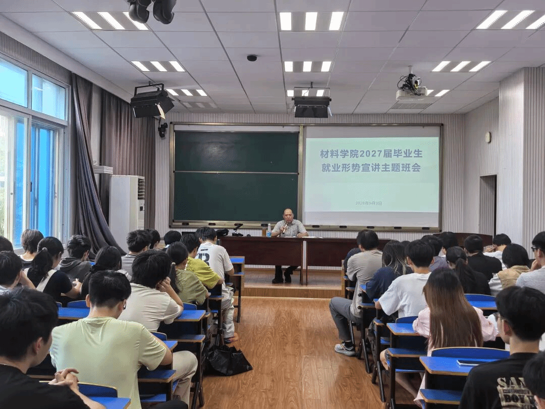 明晰就业形势，锚定前行方向｜材料学院开展2027届毕业生就业形势宣讲会