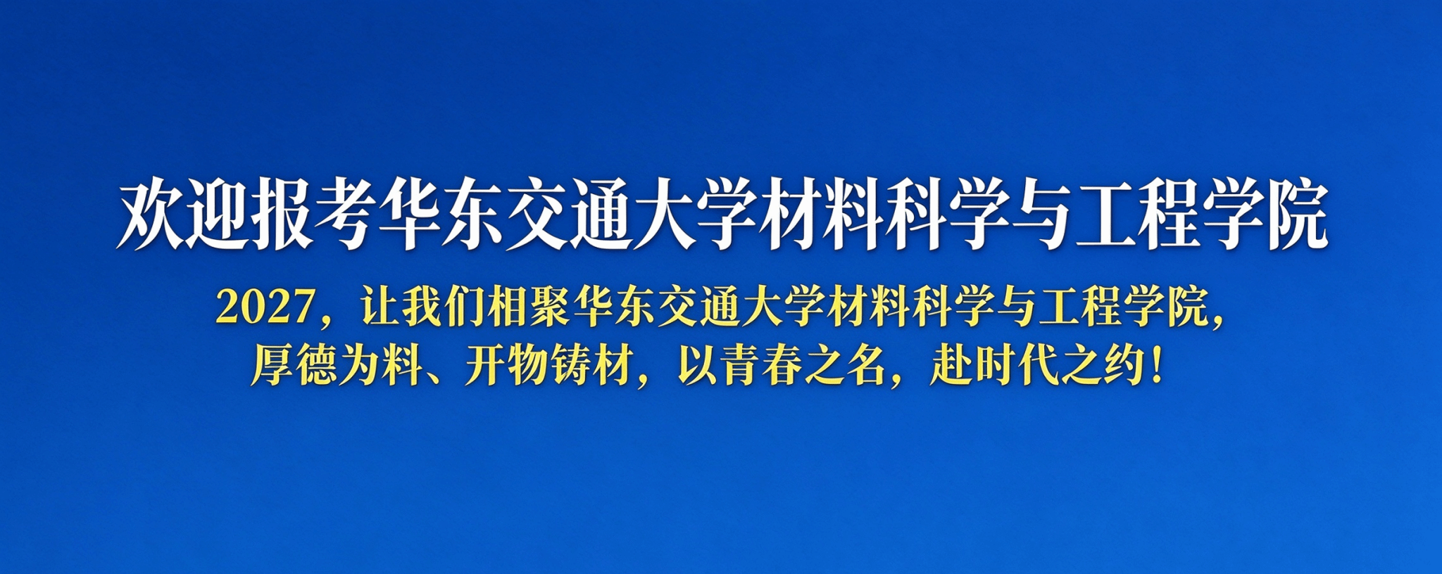 欢迎报考材料科学与工程学院硕士研究生