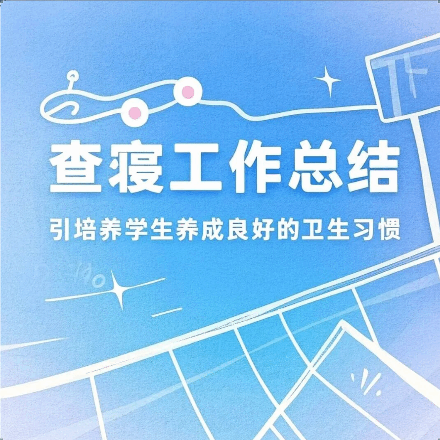 明之尚美，德馨意园|材料学院第三周宿舍检查情况通报