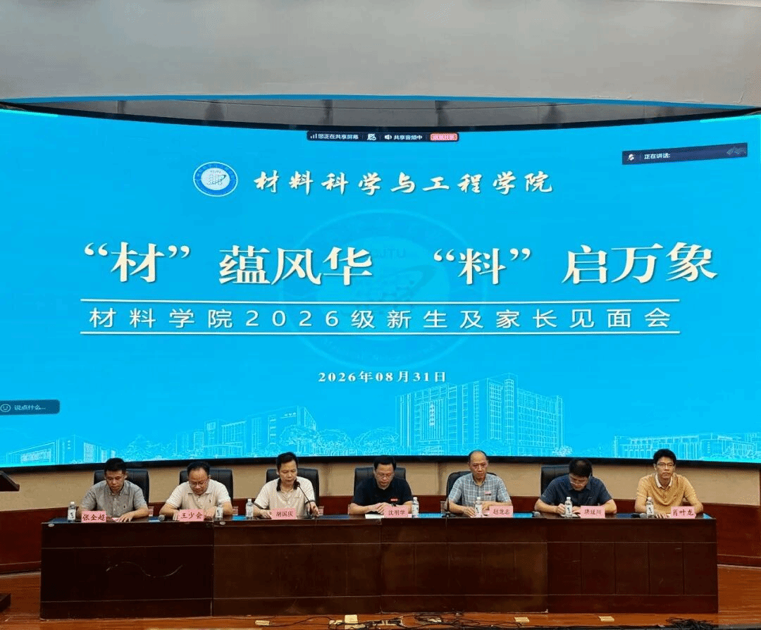 材料学院2026级新生及家长见面会顺利举行