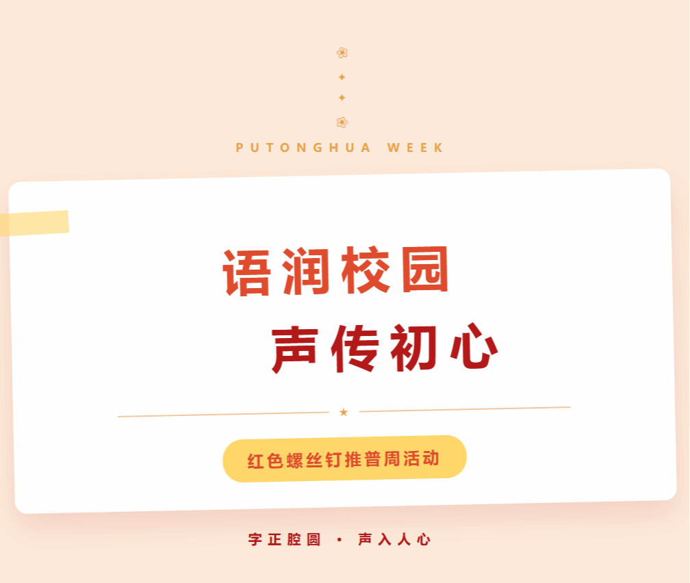 语润校园声传初心｜我校开展红色螺丝钉推普周主题活动