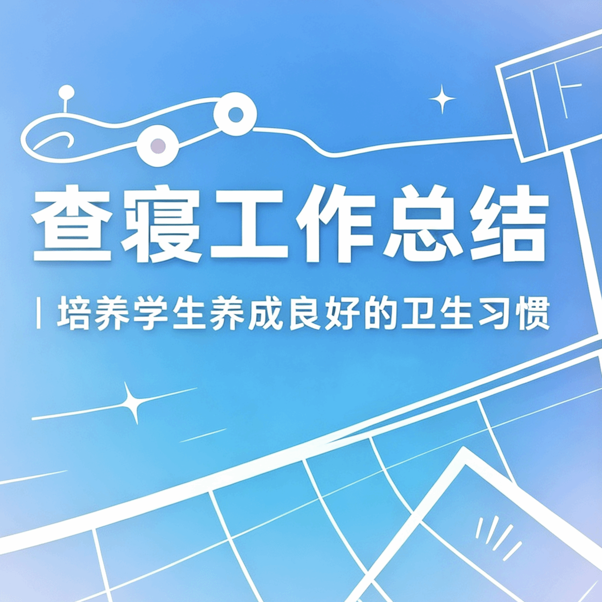材料科学与工程学院2026-2027学年第一学期第二周宿舍检查情况通报