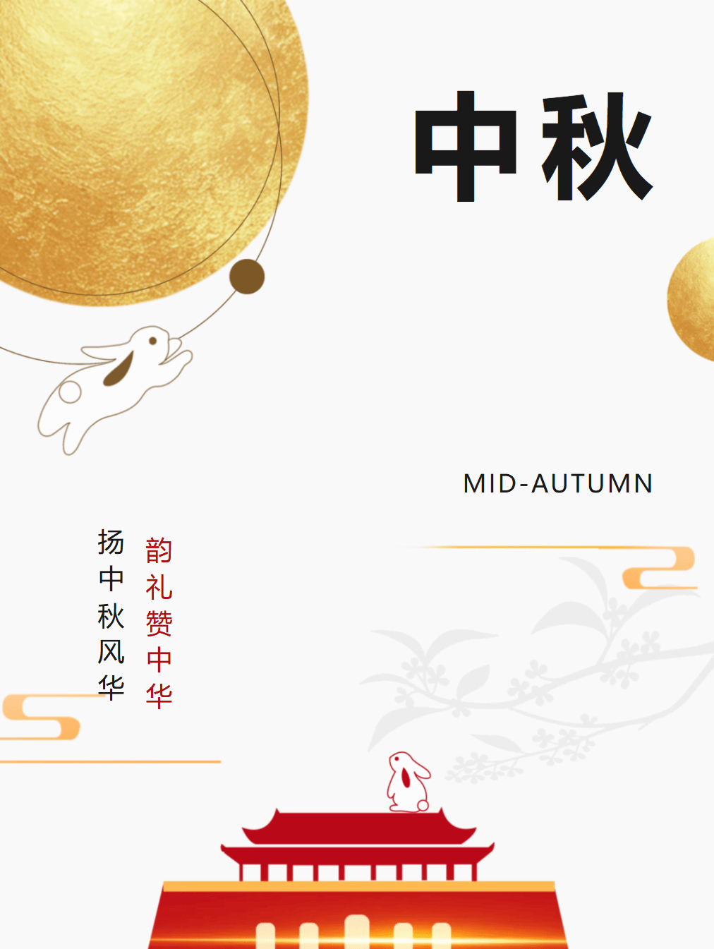 月满中秋，岁岁平安