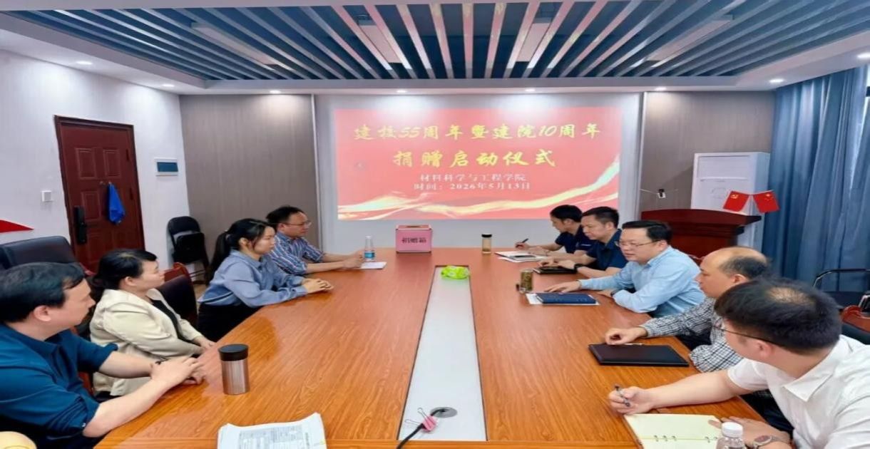材料学院建校55周年暨建院10周年捐赠启动仪式